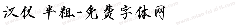汉仪 半粗字体转换